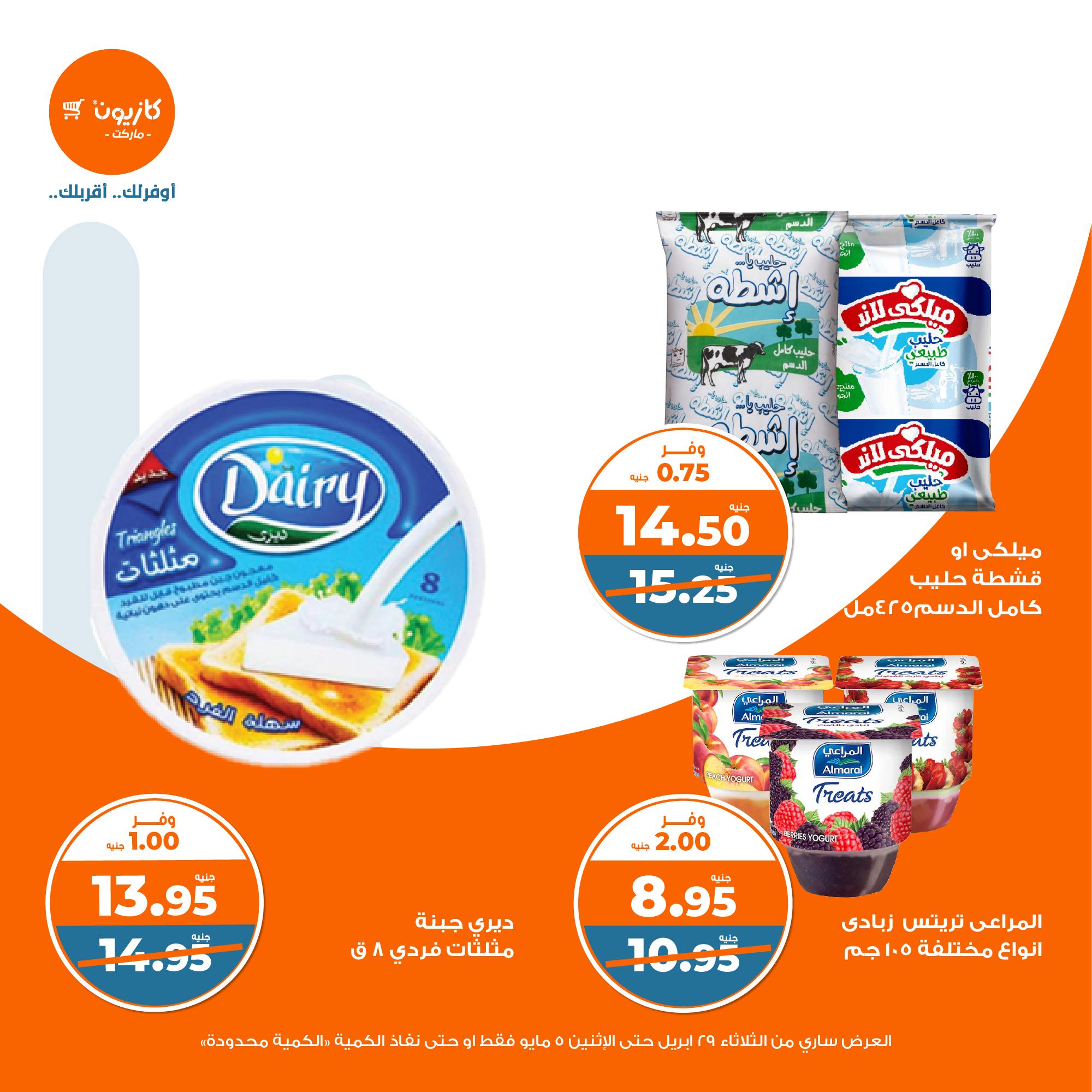 kazyon offers from 2apr to 31apr 2025 عروض كازيون من 2 إبريل حتى 31 إبريل 2025 صفحة رقم 21